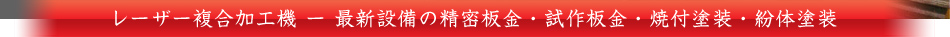 レーザー複合加工機ー最新設備の精密板金・試作板金・焼付塗装・粉体塗装