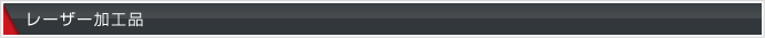レーザー加工品
