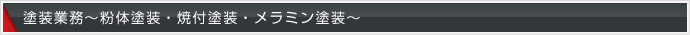 塗装業務～粉体塗装・焼付塗装・メラミン塗装～